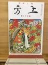 郷土研究　上方