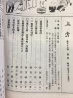 郷土研究　上方