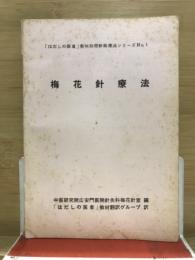 梅花針療法