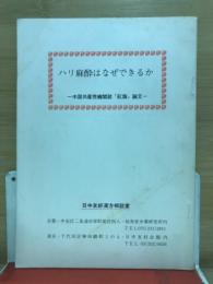 ハリ麻酔はなぜできるか　中国共産党機関誌「紅旗」論文