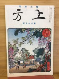 郷土研究　上方