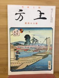 郷土研究　上方