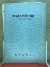 現代漢方治療の指針