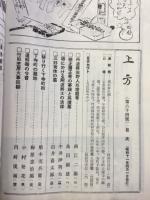 郷土研究　上方