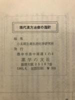 現代漢方治療の指針