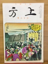 郷土研究　上方