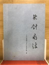 頭針療法