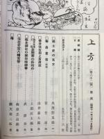 郷土研究　上方