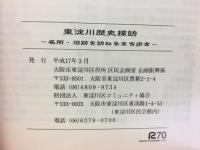 東淀川歴史探訪 : 名所・旧跡を訪ねるまち歩き