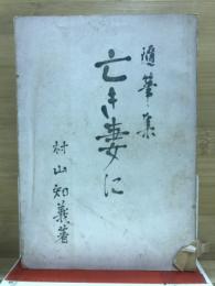 亡き妻に : 随筆