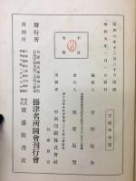 摂津名所圖會 : 武庫・菟原・八部・有馬・能勢之五郡