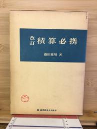 積算必携