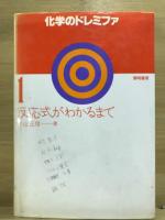化学のドレミファ