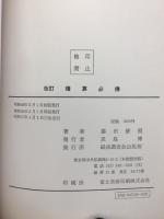 積算必携