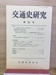 交通史研究 第53号