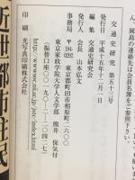 交通史研究 第53号