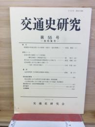 交通史研究 第55号