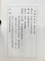 交通史研究 第55号