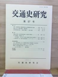 交通史研究　第57号