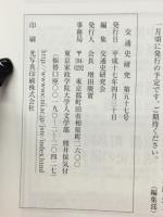 交通史研究　第57号