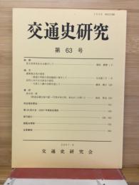 交通史研究　第63号