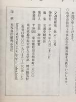 交通史研究　第63号