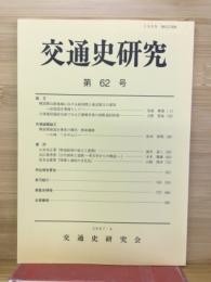 交通史研究　第62号