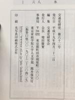 交通史研究　第62号