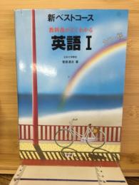 新ベストコース　教科書がよくわかる　英語1
