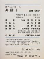 新ベストコース　教科書がよくわかる　英語1