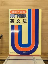 基礎と演習　JUSTWORK 英文法