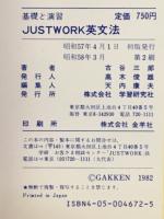 基礎と演習　JUSTWORK 英文法