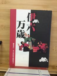 伊六万歳