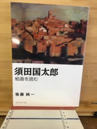 須田国太郎 : 絵画を読む