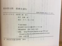 須田国太郎 : 絵画を読む