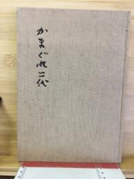 かまぐれ二代