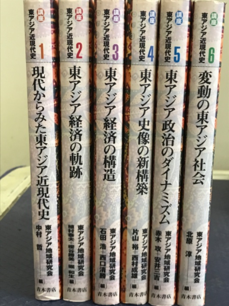 【逸品】 講座 東アジア近現代史 全6冊揃 (東アジア地域研究会 編 和書