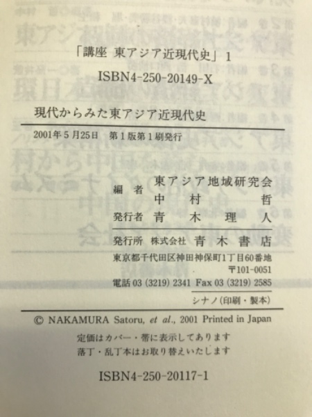 【国際ブランド】 講座 編 (東アジア地域研究会 全6冊揃 東アジア近現代史 和書