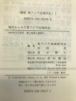 講座　東アジア近現代史　全６冊揃
