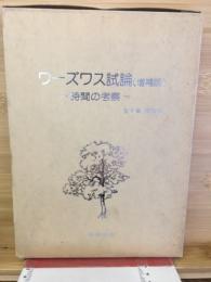 ワーズワス試論