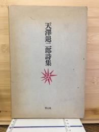 天澤退二郎詩集
