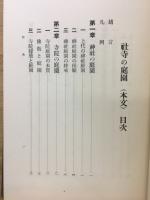 社寺の庭園