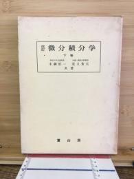 微分積分学