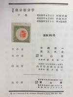 微分積分学