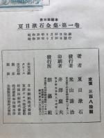 夏目漱石全集