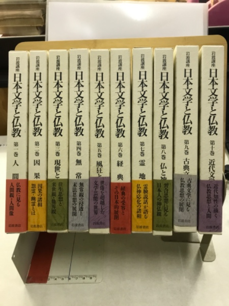 岩波書店 岩波講座『日本文学と仏教』全10巻