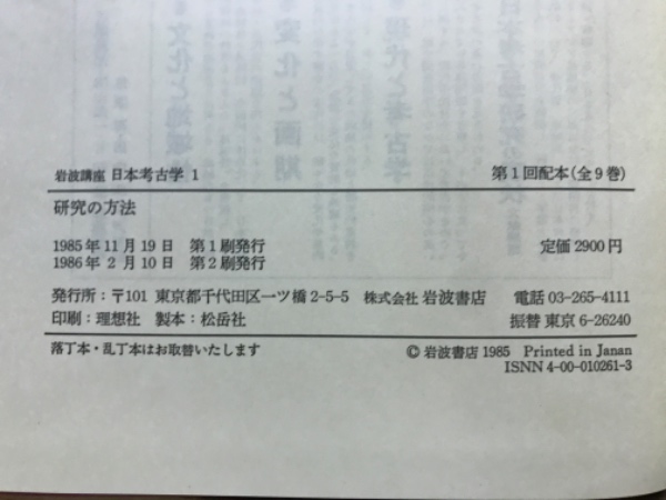 岩波講座 日本考古学 / 古本、中古本、古書籍の通販は「日本の古本屋
