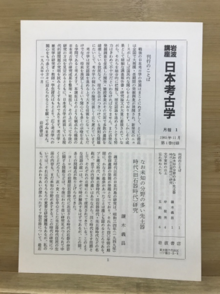 岩波講座 日本考古学 / 古本、中古本、古書籍の通販は「日本の古本屋