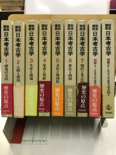 岩波講座日本考古学　全巻セット（別巻付き） 岩波講座日本考古学 全巻セット（別巻付き） 岩波講座 日本考古