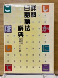 詳解日語語法辞典